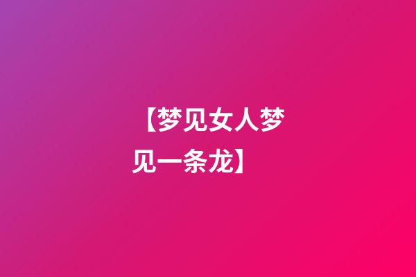 【梦见女人梦见一条龙】