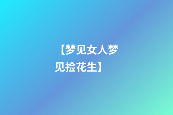 【梦见女人梦见捡花生】