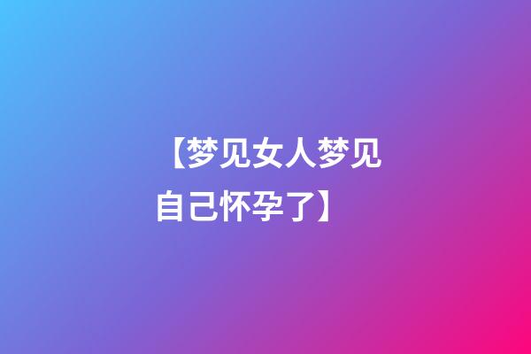 【梦见女人梦见自己怀孕了】