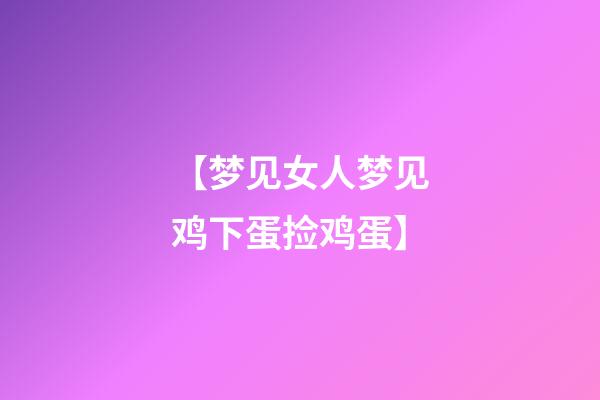 【梦见女人梦见鸡下蛋捡鸡蛋】