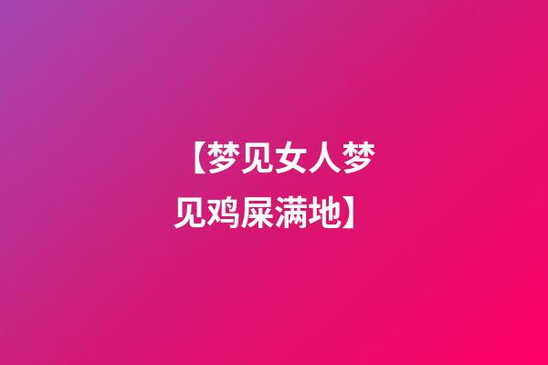 【梦见女人梦见鸡屎满地】