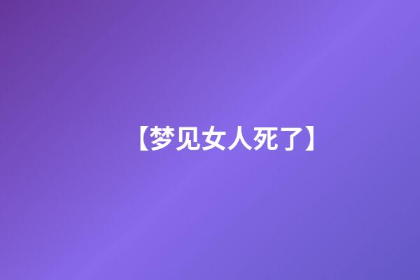 【梦见女人死了】