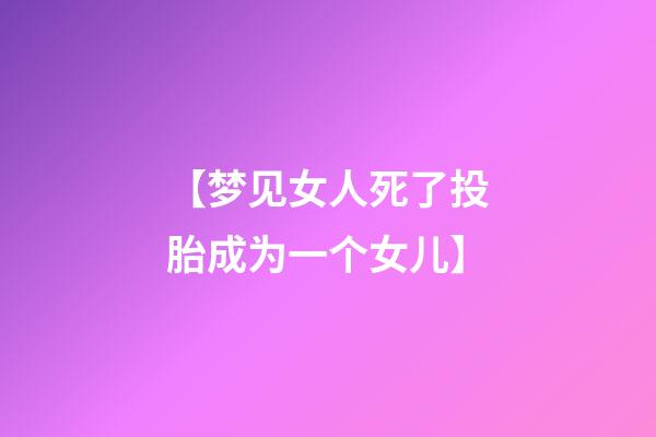 【梦见女人死了投胎成为一个女儿】