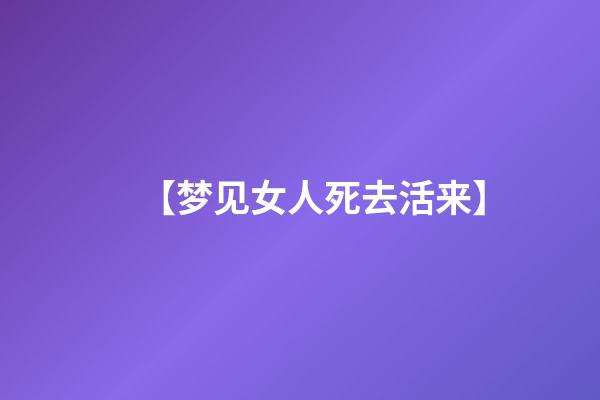 【梦见女人死去活来】