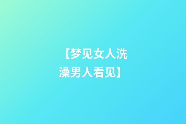 【梦见女人洗澡男人看见】