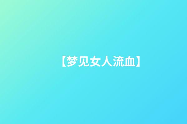 【梦见女人流血】