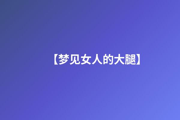 【梦见女人的大腿】