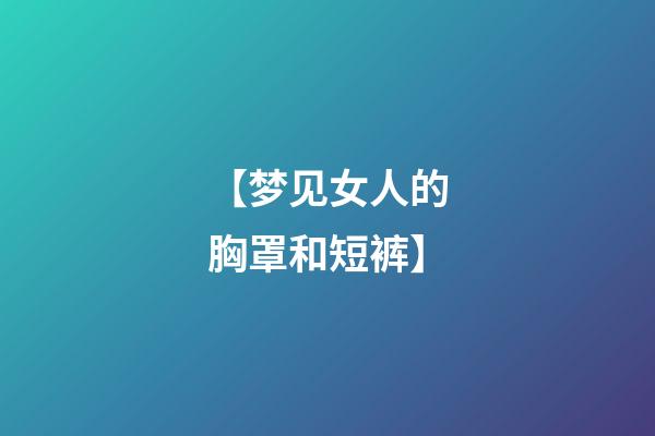 【梦见女人的胸罩和短裤】