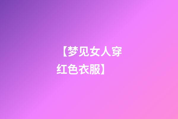 【梦见女人穿红色衣服】
