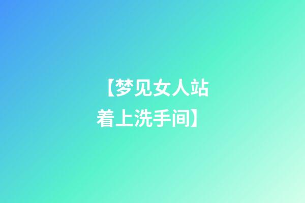 【梦见女人站着上洗手间】