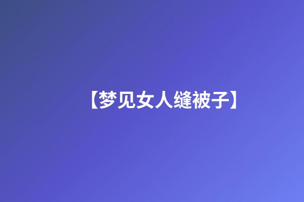 【梦见女人缝被子】