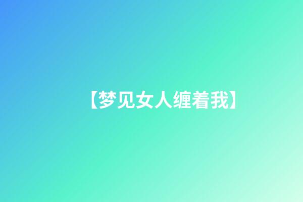 【梦见女人缠着我】