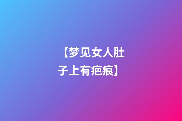 【梦见女人肚子上有疤痕】