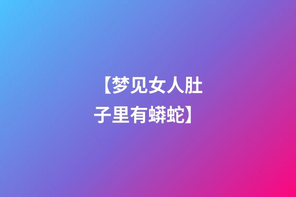 【梦见女人肚子里有蟒蛇】
