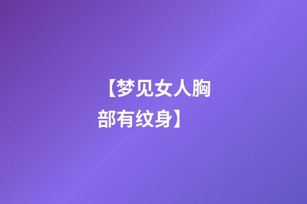 【梦见女人胸部有纹身】