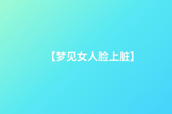 【梦见女人脸上脏】