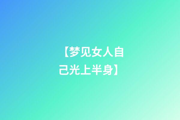 【梦见女人自己光上半身】