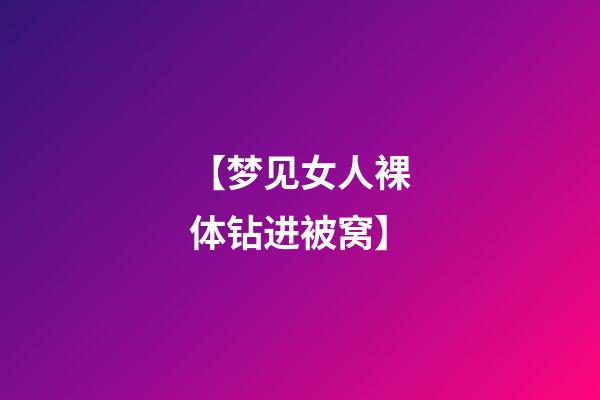 【梦见女人裸体钻进被窝】