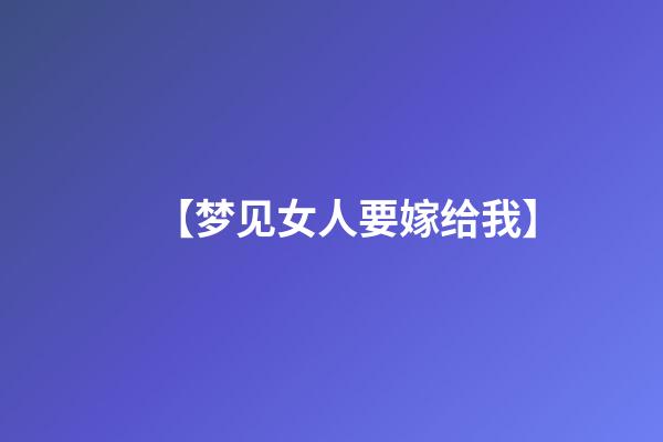 【梦见女人要嫁给我】
