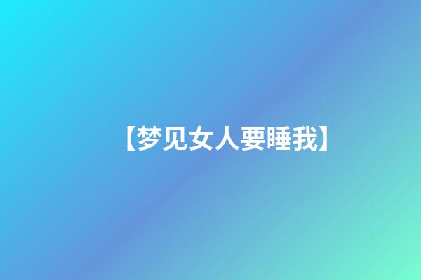 【梦见女人要睡我】