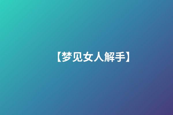 【梦见女人解手】