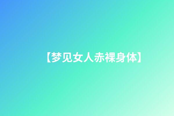 【梦见女人赤裸身体】