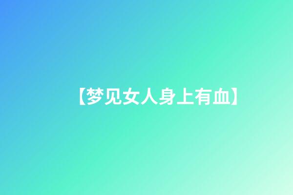 【梦见女人身上有血】