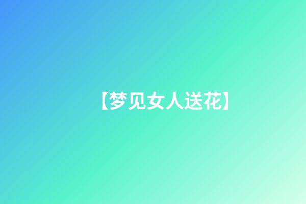 【梦见女人送花】