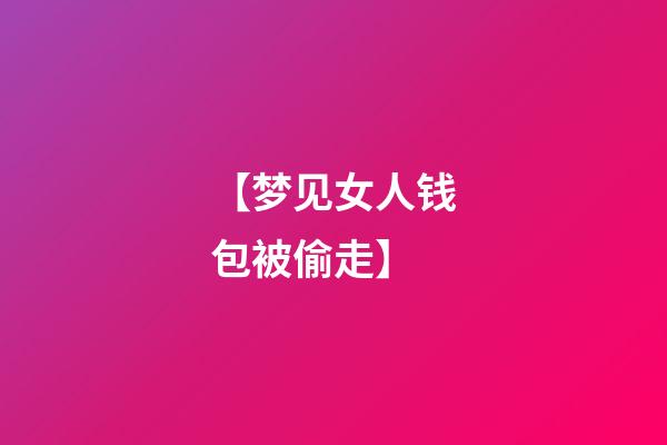 【梦见女人钱包被偷走】