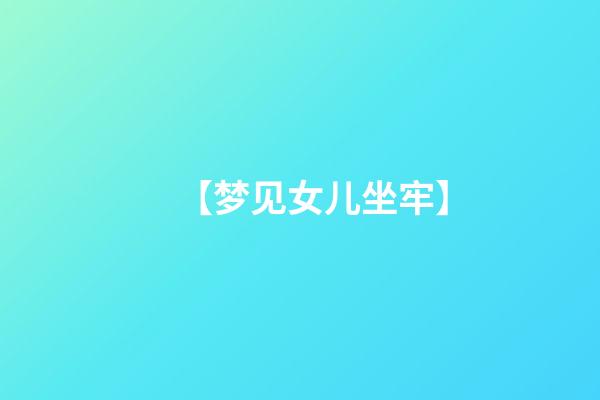 【梦见女儿坐牢】