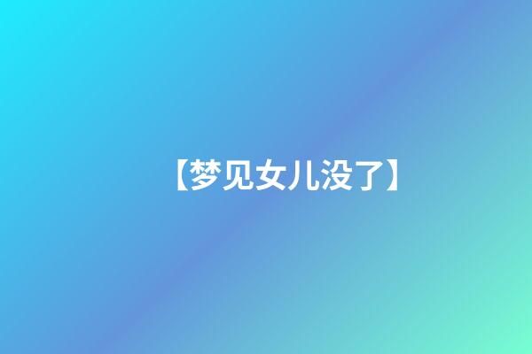 【梦见女儿没了】