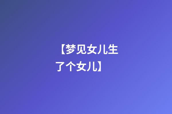 【梦见女儿生了个女儿】