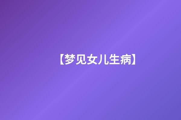 【梦见女儿生病】