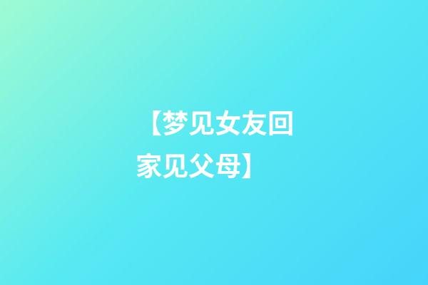 【梦见女友回家见父母】
