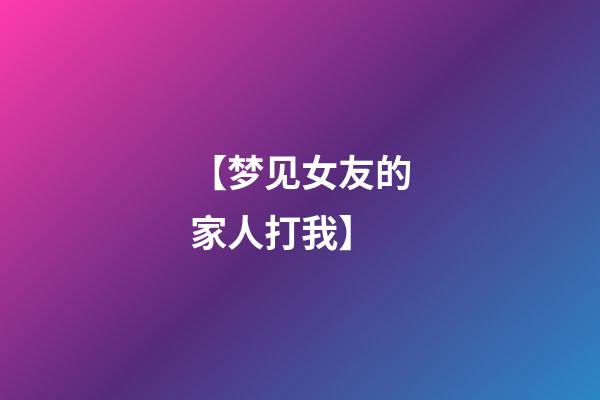 【梦见女友的家人打我】