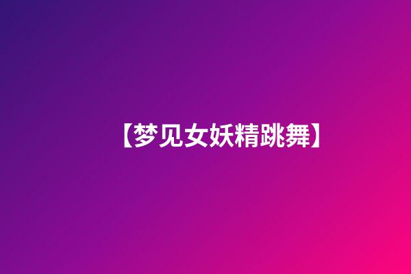 【梦见女妖精跳舞】