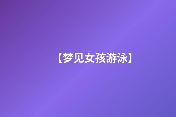 【梦见女孩游泳】