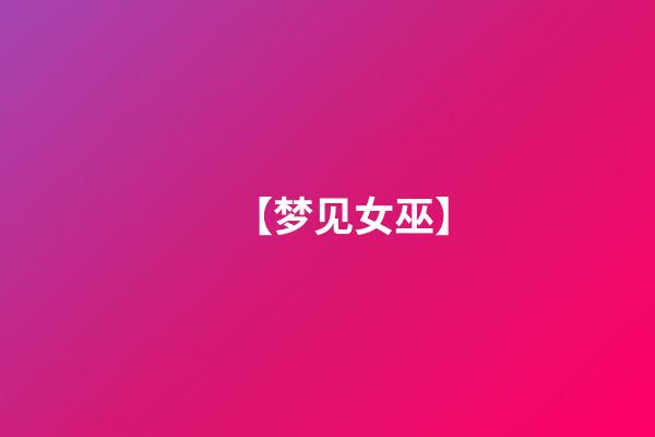 【梦见女巫】