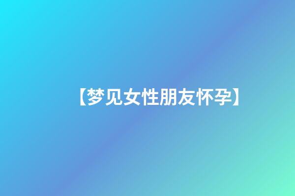 【梦见女性朋友怀孕】