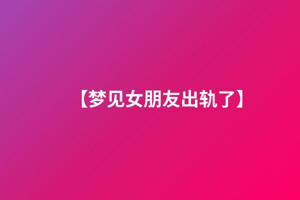 【梦见女朋友出轨了】
