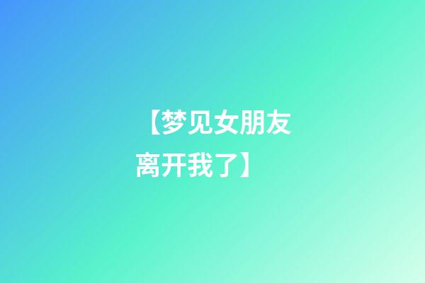 【梦见女朋友离开我了】