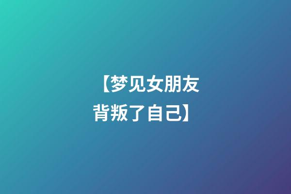 【梦见女朋友背叛了自己】
