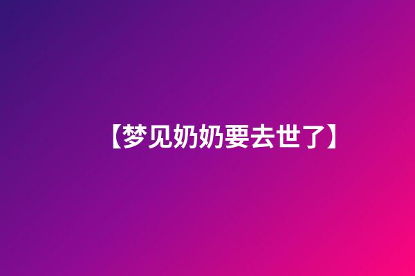 【梦见奶奶要去世了】