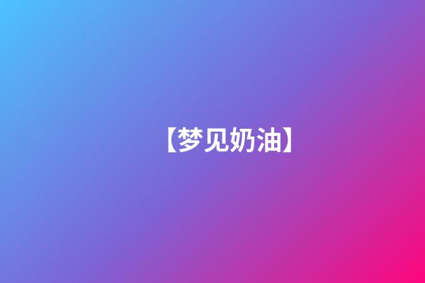 【梦见奶油】