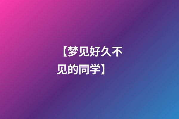 【梦见好久不见的同学】