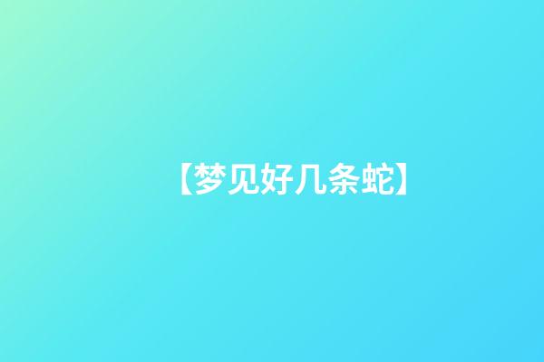 【梦见好几条蛇】