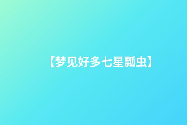 【梦见好多七星瓢虫】