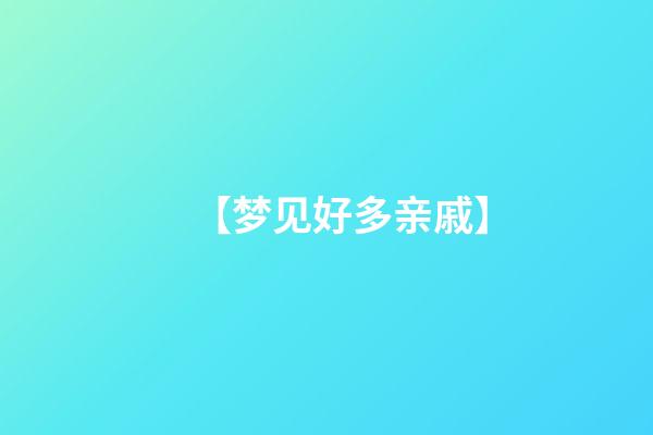 【梦见好多亲戚】