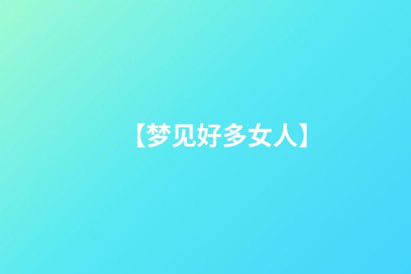【梦见好多女人】