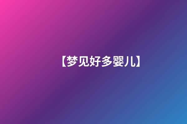【梦见好多婴儿】